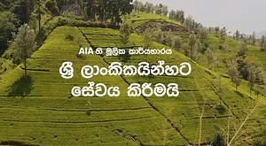 139K views · 605 reactions | AIA, ශ්‍රී ලංකා දේශයටත්, අපගේ ජනතාවටත්...