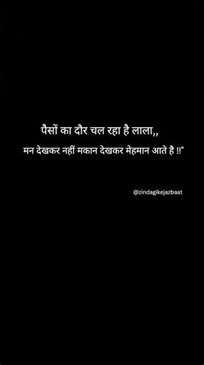 दुनिया की फितरत बदल चुकी है, अब लोग इंसान को नहीं, उसके रुतबे को सलाम करते हैं। 👑#RealityOfLife #rea