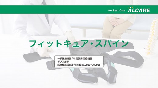 フィットキュア・スパインのご紹介