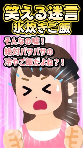 🔥110万再生感謝💗🥶ママが炊飯器に大量の氷ぶち込んだんだけどぉぉぉ！？ww【創作】 #笑える話 #shorts