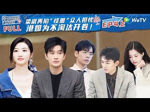 【MULT-SUB】EP4 Part1 Liang Wei Gets Trapped in Same Problem #令人心动的offerS5 #AnExcitingOfferS5 FULL
