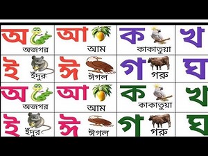 বাংলা বর্ণমালা অ আ ই ঈ | ক খ গ ঘ ঙ চ ছ জ ঝ ঞ । learn Bengali alphabets | bornomala