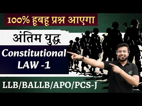 अंतिम युद्ध🔥 | Constitutional Law – I | संपूर्ण Syllabus | LLB / BALLB Exam 2026–27
