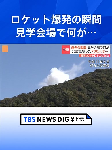 ロケットが発射直後に空中で爆発 発射場近くの見学会場 爆発瞬間の状況「機体を見ることはできませんでした」#tbs #tiktokでニュース