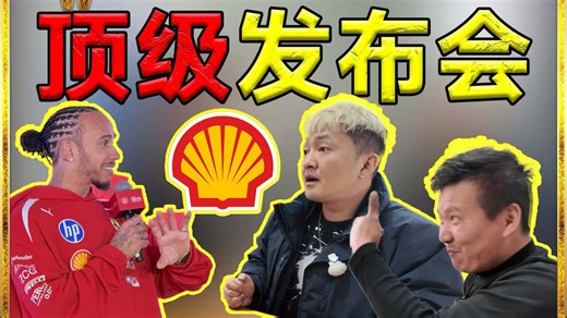 我在壳牌发布会现场见到了汉密尔顿？！