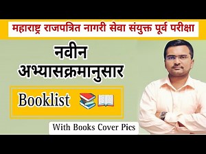 Mpsc राज्यसेवा पूर्व परीक्षा Booklist महाराष्ट्र नागरी राजपत्रित पूर्व परीक्षा #mpsc #psi #राज्यसेवा