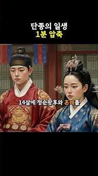 1-Minute Compression of Danjong's Life