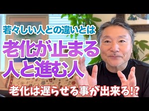 老化が止まる人と、老け続ける人の違いを解説