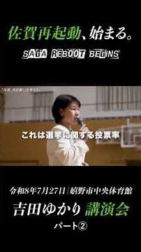 【吉田ゆかり講演会 パート②】