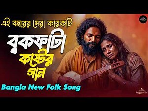 সেরা বুকফাটা কষ্টের বাংলা ফোক গান ২০২৬ 💔 | Best Bangla Sad Folk Songs | Bangladeshi Folk Song