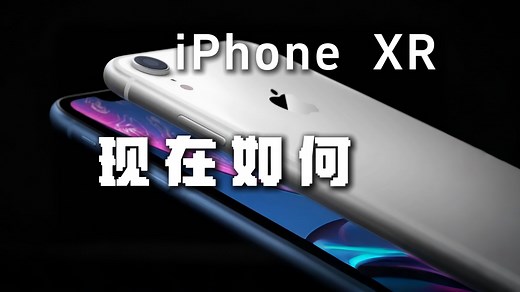 iPhone XR实测：推出七年，现在如何？