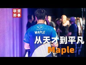 昔日LMS第一中单，如今再成自由人，Maple从天才到平凡【联盟那些事儿】