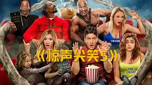 《叫嘛呢笑5》丨高清版