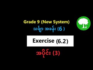 Grade 9 Mathematics 1 Chapter 6 Exercise(6.2) Part-3 | Yinn Academy