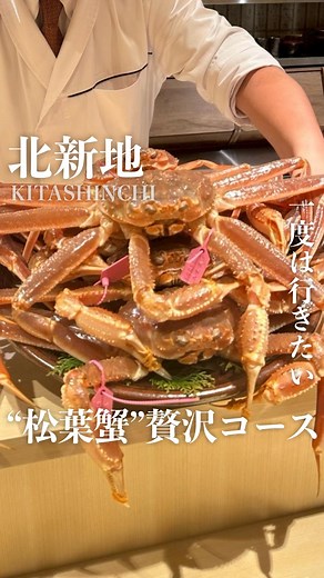 大阪グルメちゃん on Instagram: "北新地の隠れ家で“松葉蟹”を贅沢に味わえる至福のコース。 《 おくどさん小柴 》📍北新地 予約困難な「I.AKU」や「U.KAI」でも調理経験を積んだ店主がつくる、冬だけのご褒美コースが幸せすぎました🥺✨ お刺身から蟹味噌の甲羅焼き、蟹しゃぶ 素材の味を丁寧に引き出した逸品が楽しめます 松葉がに尽くし贅沢会席コース 55,000円 ・カニ味噌のしゃぶしゃぶ ・カニとキャビアのカッペリーニ ・カニ刺身 ・カニのブイヤベース しゃぶしゃぶ ・焼きカニと甲羅焼き ・カニクリームコロッケ ・カニの酢の物 ・カニの茶碗蒸し ・土鍋の蟹ご飯 ・デザート 🚃アクセス ・「北新地」駅 徒歩6分 📍住所 ・大阪市北区曽根崎新地1-5-8 ピアーズ８ビル ７Ｆ 🕒営業時間 ・月~土12:00 - 15:00 / 18:00 - 23:00 💤定休日 ・日、祝日 #大阪グルメ#関西グルメ#北新地グルメ#北新地ディナー#大阪蟹#PR"