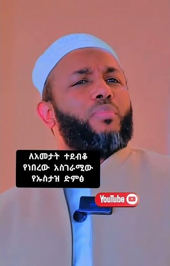 ሙሉውን ለማዳመጥ👆👆 #IslamicReminder#Quran#Hadith#Ethiopian Muslims#IslamInEthiopia