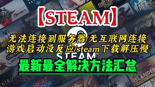 【STEAM】steam无法连接到服务器/无互联网连接/游戏启动没反应/steam下载解压慢，最新最全解决汇总！