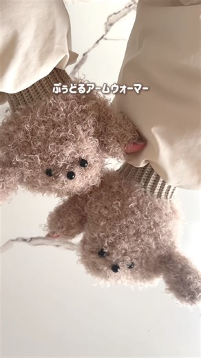 400円で編める犬モチーフのアームウォーマー🐶🩷トイプードル🐩#かぎ針編み#セリア毛糸#わんこ部