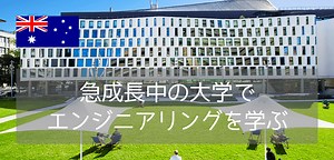 世界ランキング上位！UTSシドニー工科大学エンジニアリング学部・修士コース情報