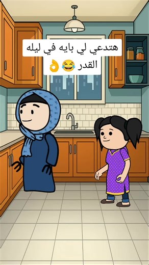 ليلة القدر في رمضان: دعوات ماما وضحكات عائلية