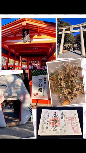 中村久美:50代Lifestyle | 香椎宮節分祭⛩️ 今日はお休み〜香椎宮の豆まきへ👹 大きな神社より近くへと来ました♪ ここだと良いかもと待ちながら大興奮(笑) 始まってすぐは全然😂でも運良くキャッチしてから 手に当たったのを拾ったりして、ポケットいっぱいに 思ったより取れてました🤭... | Instagram