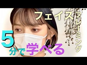 【5分】フェイスフレーミングをルフレカラーで可愛く簡単に！