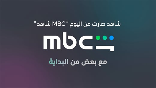 شاهد من اليوم صارت MBC شاهد Shahid is now MBC Shahid #MBCShahid http://onshahid.net/6189C98iT | MBC Shahid
