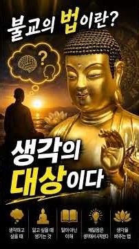 #불교정법회거사림 #법천남두희 이사장님, 불교의 법이란, 생각의 대상이다 #박한우교수