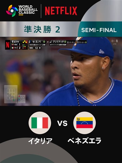 2026 ワールドベースボールクラシック 【今日も緊迫したロースコアゲーム】 イタリア打線がしぶとく満塁のチャンスを作るも、 アンヘル・ゼルパ選手がピンチを抑え、終盤戦へ… 準決勝 2 イタリア vs ベネズエラ 6回裏 2-1 全47試合 Netflix独占配信 #MAKEDRAMA #ネトフリWBC2026 #Netflix