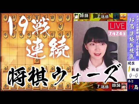 【将棋】女流棋士の将棋ウォーズ実況LIVE 19戦連続対局スペシャル！！ 7/24(日)【祝19万登録】