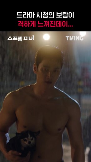 덩치케미 미쳤다...🙈 지금 TVING에서 티빙 바로가기 : https://tving.onelink.me/xHqC/wfis0om4 #TVING #티빙 #스프링피버 #SpringFever #안보현 #이주빈 #AhnBohyun #LeeJoobeen #Kdrama | 티빙-TVING