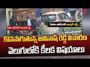 YS Viveka Case : MP Avinash Reddy CBI Investigation Continues | TV5 News Digital