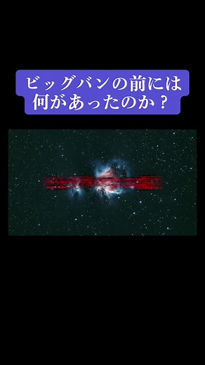 約138億年前に起きたビッグバンの前は一体何があったのか？を理論的に解説します…。#宇宙 #ビッグバン