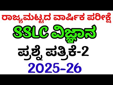 #SSLC ವಿಜ್ಞಾನ ಮಾದರಿ ಪ್ರಶ್ನೆ ಪತ್ರಿಕೆ 2025-26#SSLC ವಿಜ್ಞಾನ ಮಾದರಿ ಪ್ರಶ್ನೆ ಪತ್ರಿಕೆ