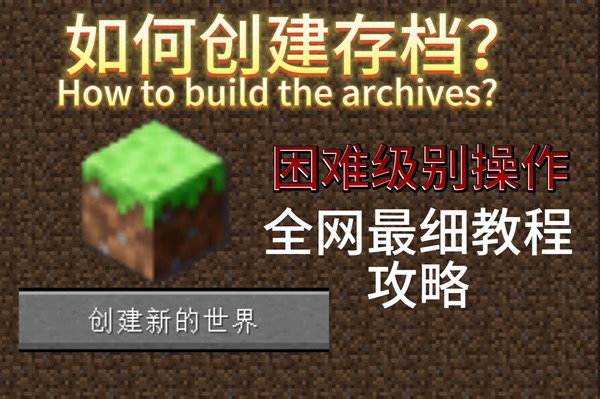 【纯干货】全网首发！mc如何创建存档并进入？全网最细节教学
