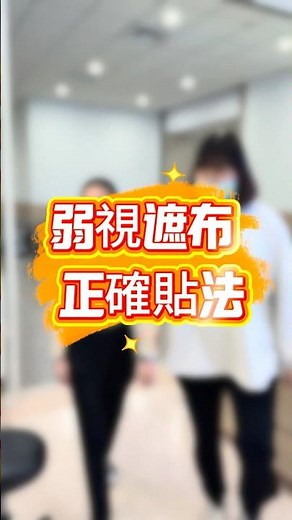 弱視遮布正確使用方式｜台中中國醫藥大學附設醫院眼科醫學中心