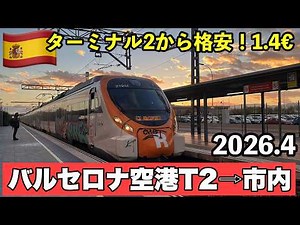 最新2026年🇪🇸スペイン・バルセロナ空港 ターミナル２から市内への行き方・アクセス・格安でいく方法 鉄道Renfeレンフェ・Rodaliesロダリエス・空港バス・タクシー乗り場 バルセロナ