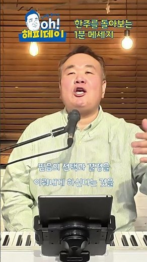 [1-Minute Message] A Confession of Faith Where All Things Work Together - Oh Se-kwang's Oh! Happy...