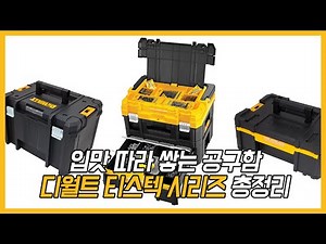 [디월트 HOW TO] 입맛 따라 쌓는 공구함, 디월트 티스텍 시리즈 총정리!