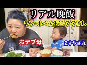 【ワンオペ育児】おデブ母リアル私生活丸見せ生配信!夜ご飯ルーティン【ぽっちゃりワーママ】