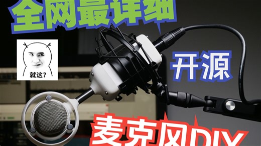 【开源】DIY专业级别麦克风，从此好声音自由