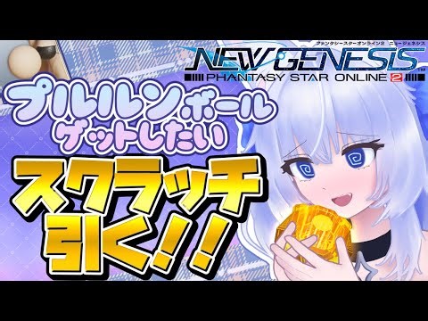 【PSO2NGS】スクラッチ引くよ✦プルルンボールがどうしてもほしい！【眠未まおまお/新人Vtuber】