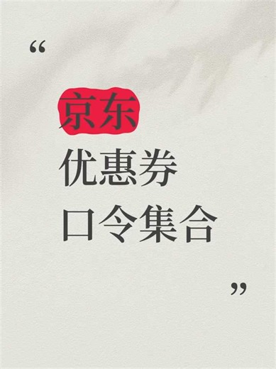 京东优惠券口令合集