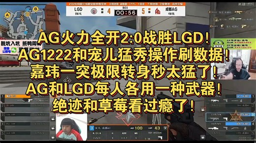 AG火力全开2:0战胜LGD！AG1222和宠儿猛秀操作刷数据！嘉玮一突极限转身秒太猛了！AG和LGD每人各用一种武器！绝迹和草莓看过瘾了！图二鹰眼