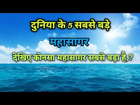Duniya Ke 5 Sabse Bade Mahasagar! | World’s Largest Oceans #ocean #trending #viral #earth #videos