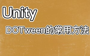[UnityTip]DOTween常用方法