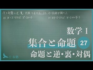 Mathematics I [Sets and Propositions 27] Propositions and their converses, converses, and contrap...