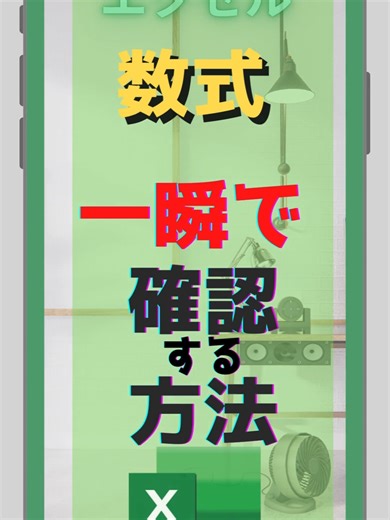 excel 一瞬で数式を確認する方法 #excel #エクセル #数式 #時短