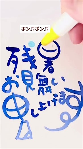 残暑お見舞い申し上げます - 筆文字アート