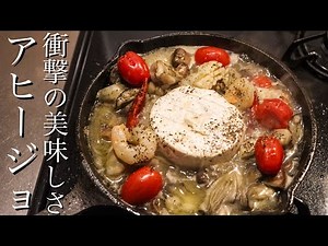 【アヒージョ】飲めるほど美味しいカマンベールアヒージョの作り方